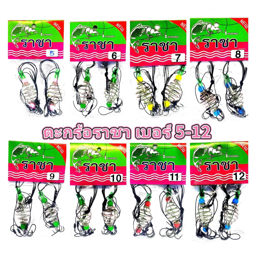 ตะกร้อราชา ตะกร้อสำหรับตกปลา ตะกร้อคู่  เบอร์ 5-12