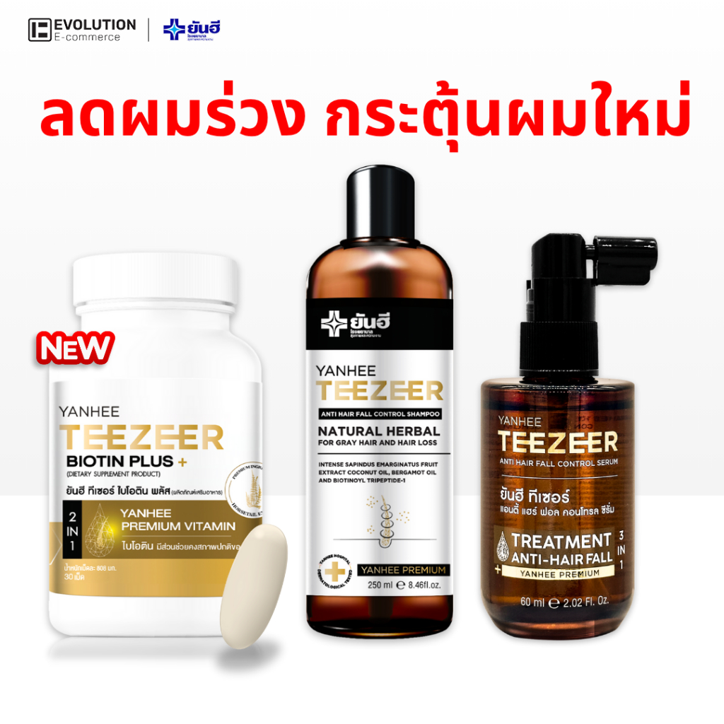 YANHEE TEEZEER Serum + Biotin + Shampoo ยันฮี ทีเซอร์ เซรั่ม + แชมพู + ไบโอติน วิตามิน ยาสระผม ซิงค์
