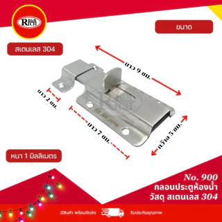 กลอนประตู ห้องน้ำ สเตนเลส304 สี สเตนเลสด้าน (SS) | Rich168Trading