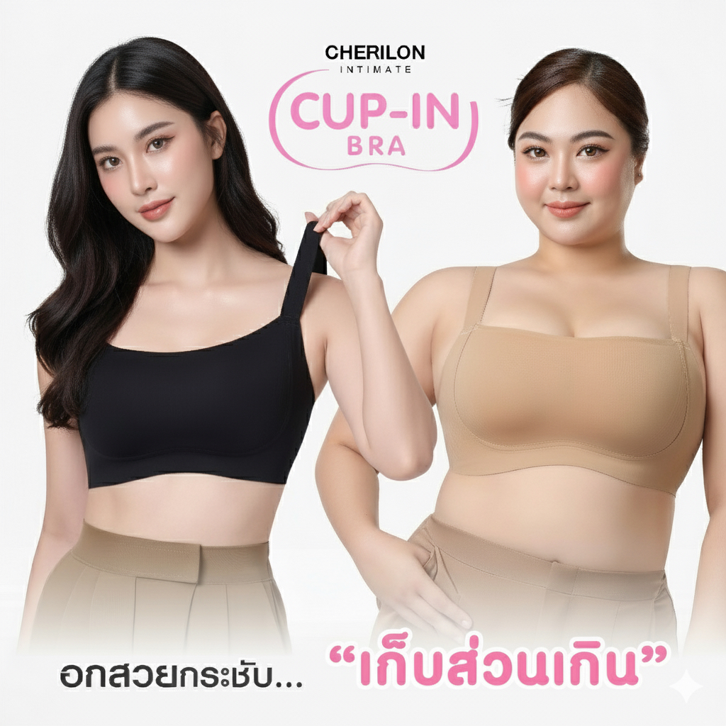 CHERILON CUP-IN Bra เชอรีล่อน Plus Size บราไร้โครง ยกกระชับ เก็บเนื้อด้านข้าง รุ่น CII-BBRA15 เก็บจริง ยกจริง! M-2XL
