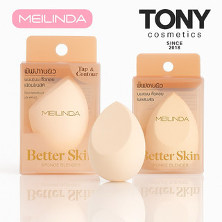 MEILINDA ฟองน้ำไข่ ฟองน้ำเกลี่ยรองพื้น Better Skin Sponge Blender Better Skin Sponge Blender MC-5086 ฟองน้ำเกลี่ยรองพื้น