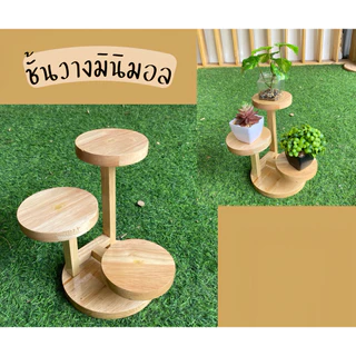 ชั้นวางมินิมอลไม้ยางพาราแท้