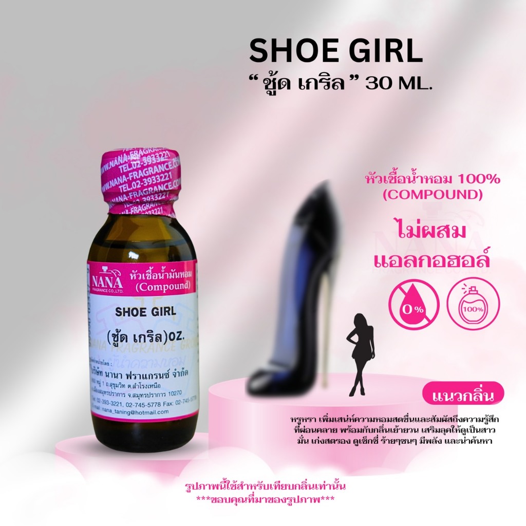 หัวเชื้อน้ำหอม 100% กลิ่นชู้ด เกริล(SHOE GIRL)