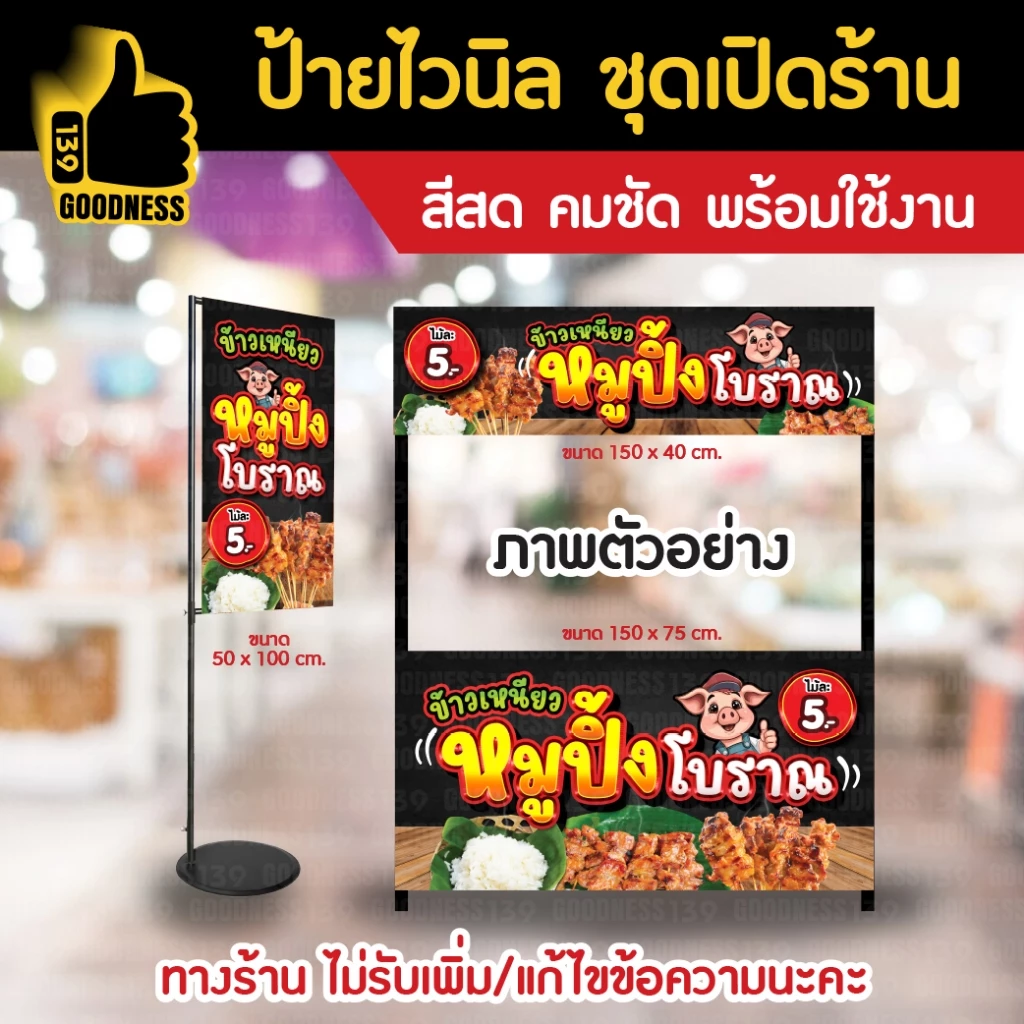 🔥🔥(มี 2 แบบให้เลือก)🔥🔥ป้ายไวนิล ชุดเปิดร้าน "หมูปิ้งโบราณ 5 บาท"⚡ สีสด คมชัด พร้อมใช้งาน🌟