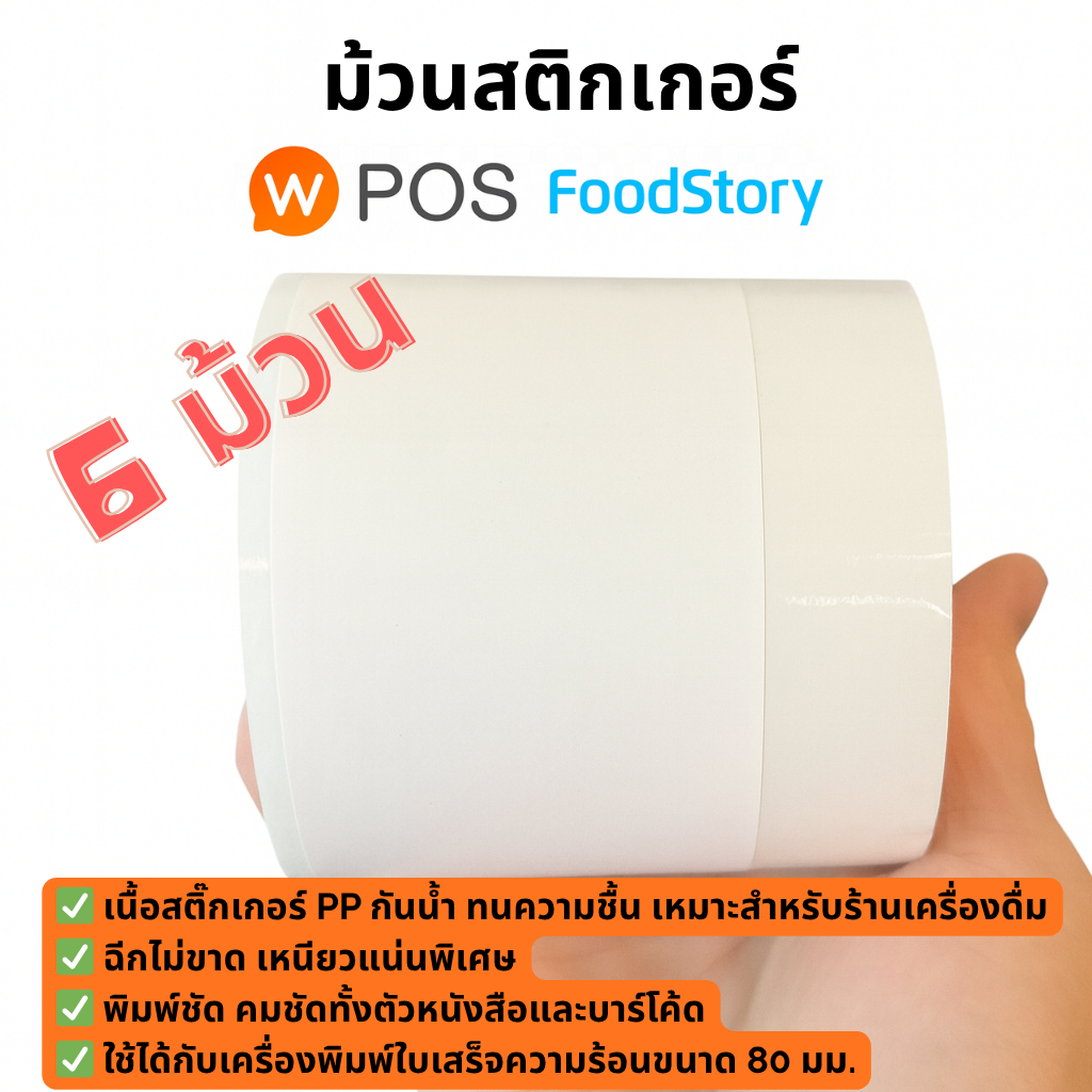 ม้วนสติ้กเกอร์ 6 ม้วน สำหรับ Wongnai POS/FoodStory POS กันน้ำ คุณภาพสูง