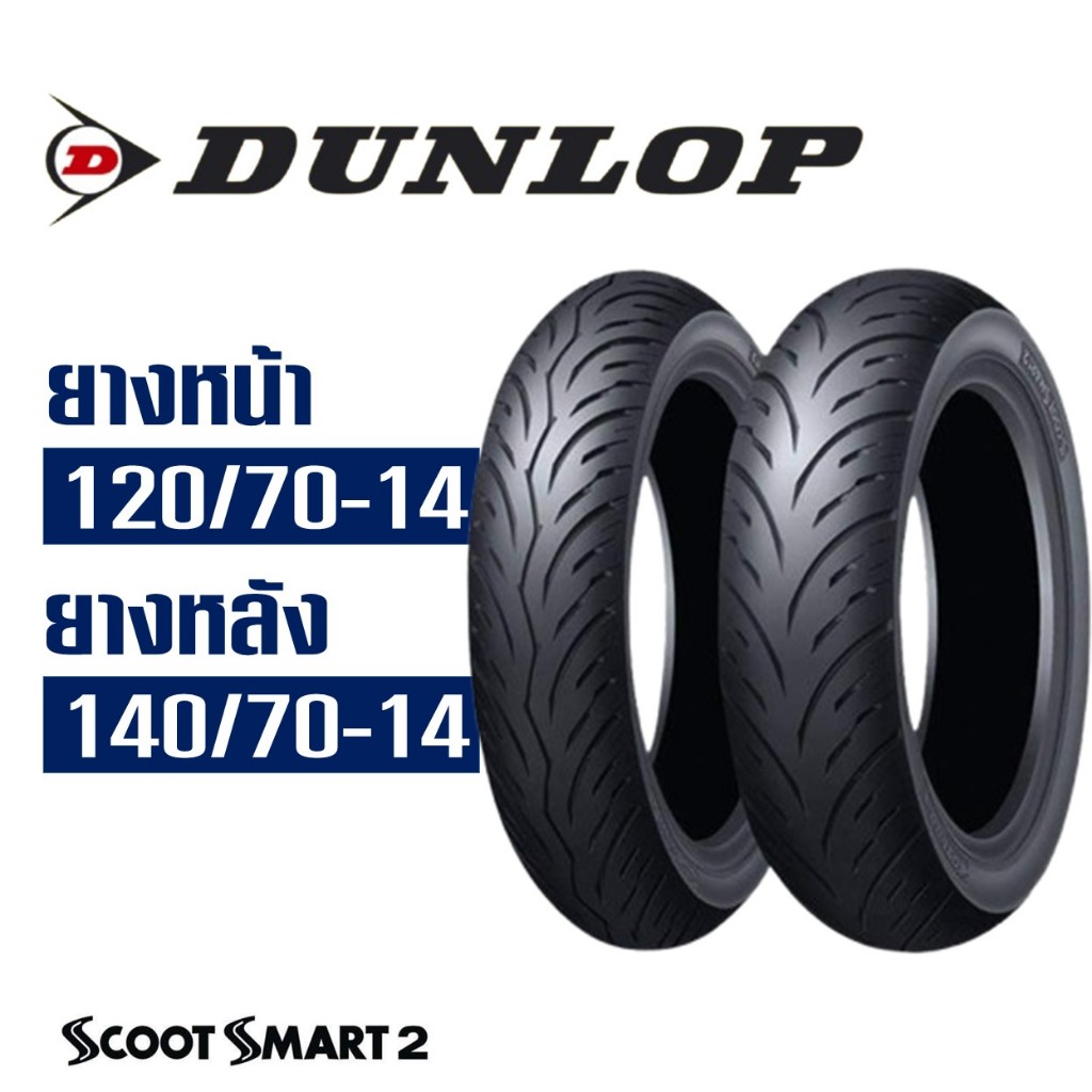 ยางนอก Dunlop ScootSmart2 สําหรับ YAMAHA AEROX ยางหน้า 120/70-14 , ยางหลัง 140/70-14 (ไม่ใช้ยางใน)