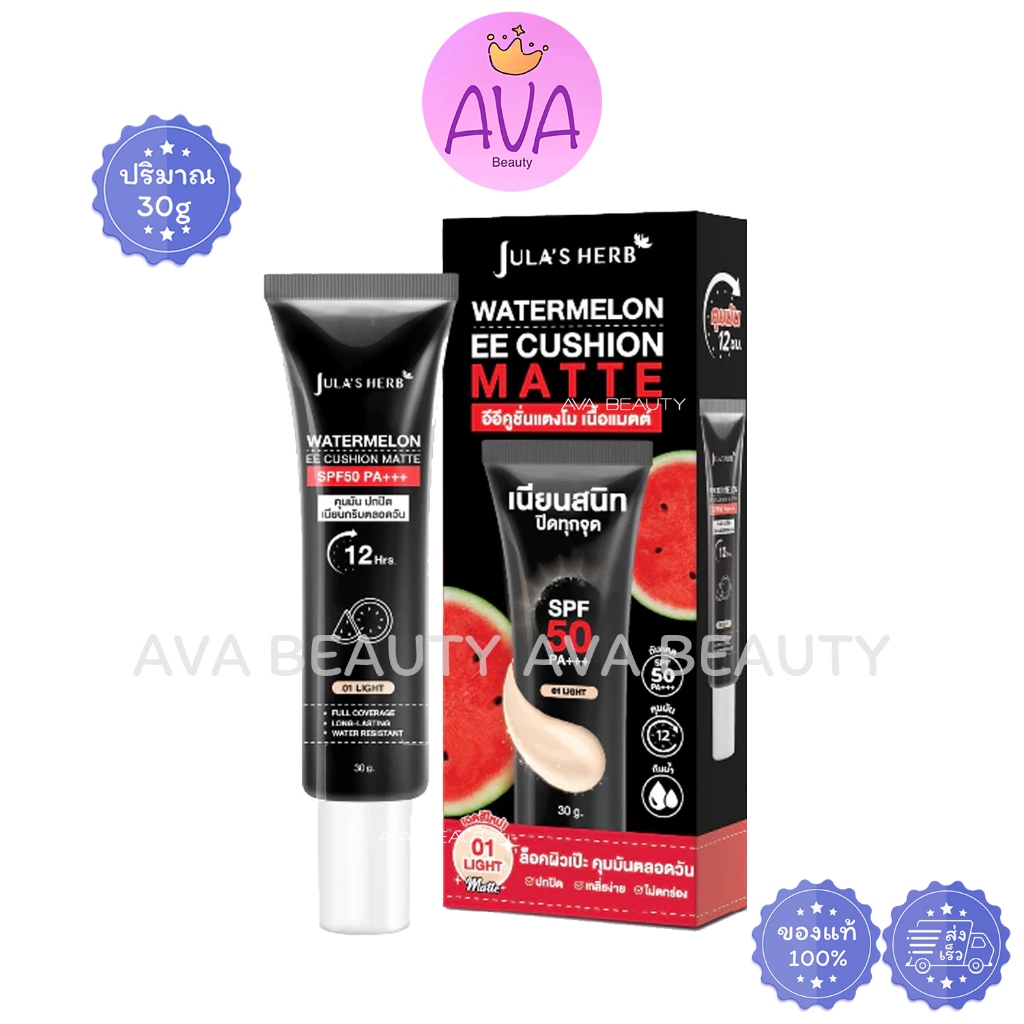 (30ml/หลอด) Jula Herb EE Cushion จุฬาเฮิร์บ อีอีคูชั่น คุมมันแตงโม แบบหลอด เบอร์ 01 LIGHT