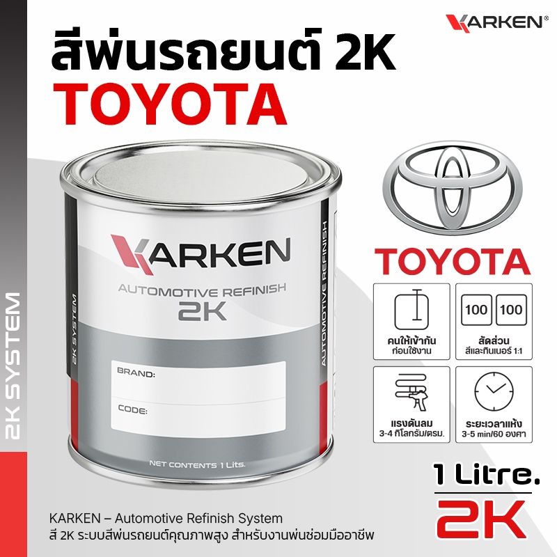 สีพ่นรถยนต์ โตโยต้า Toyota 2K KARKEN | ครบทุกสีศูนย์ ขนาด 0.5 ลิตร / 1 ลิตร สำหรับพ่นซ่อมสีรถ