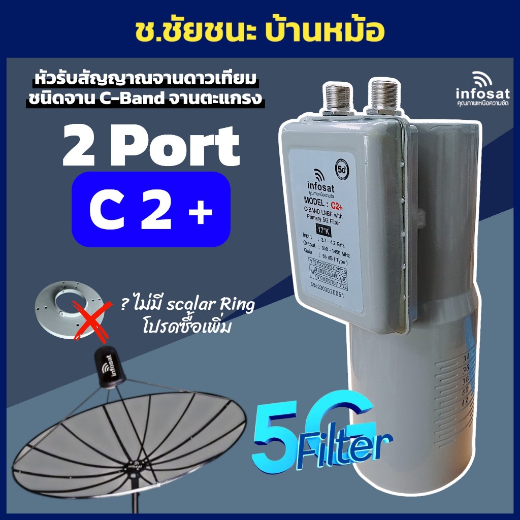 LNB C-band C2+ 5G Filter ชนิด 2 ขั้ว กรองสัญญาณ 5G by infosat (ไม่มีสกาล่า)