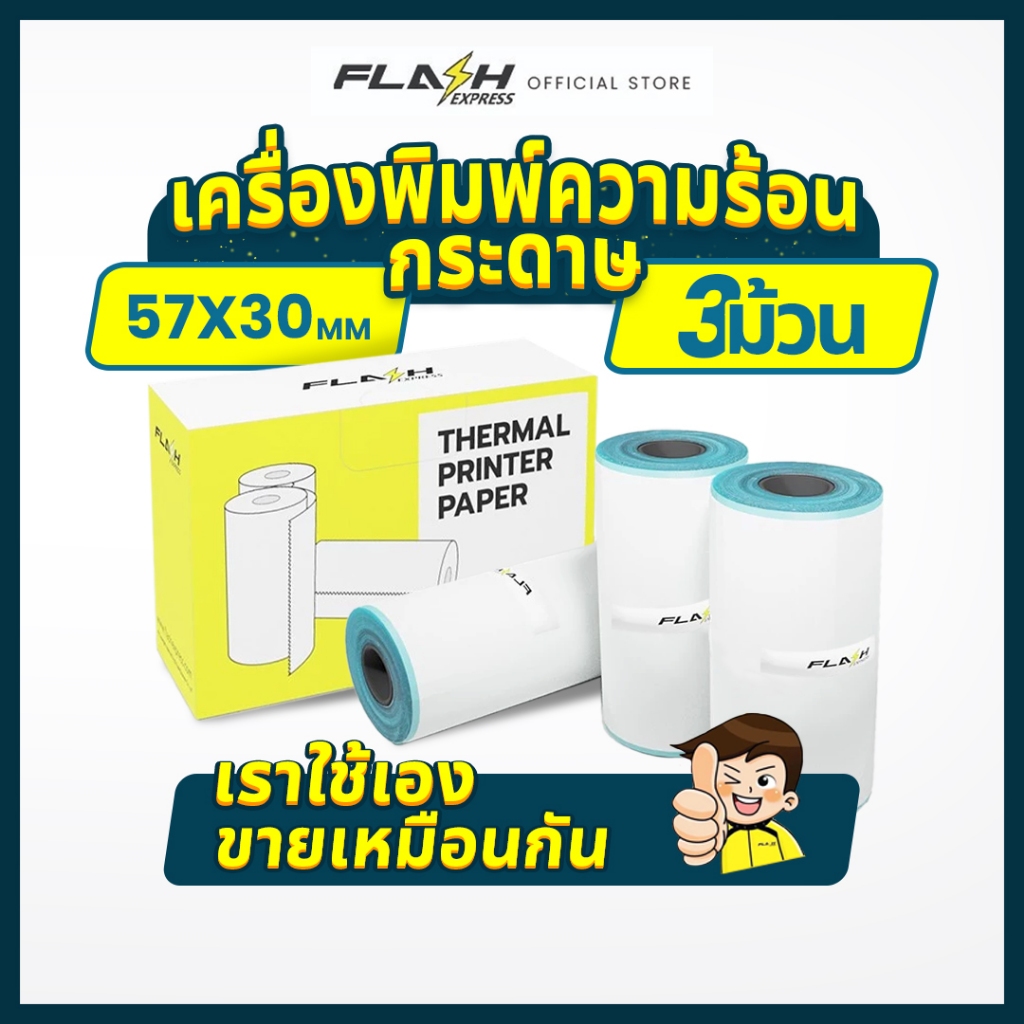 Flash Express (แฟลชเอ็กซ์เพรส) กระดาษพิมพ์ความร้อน（3 ม้วน/กล่อง）