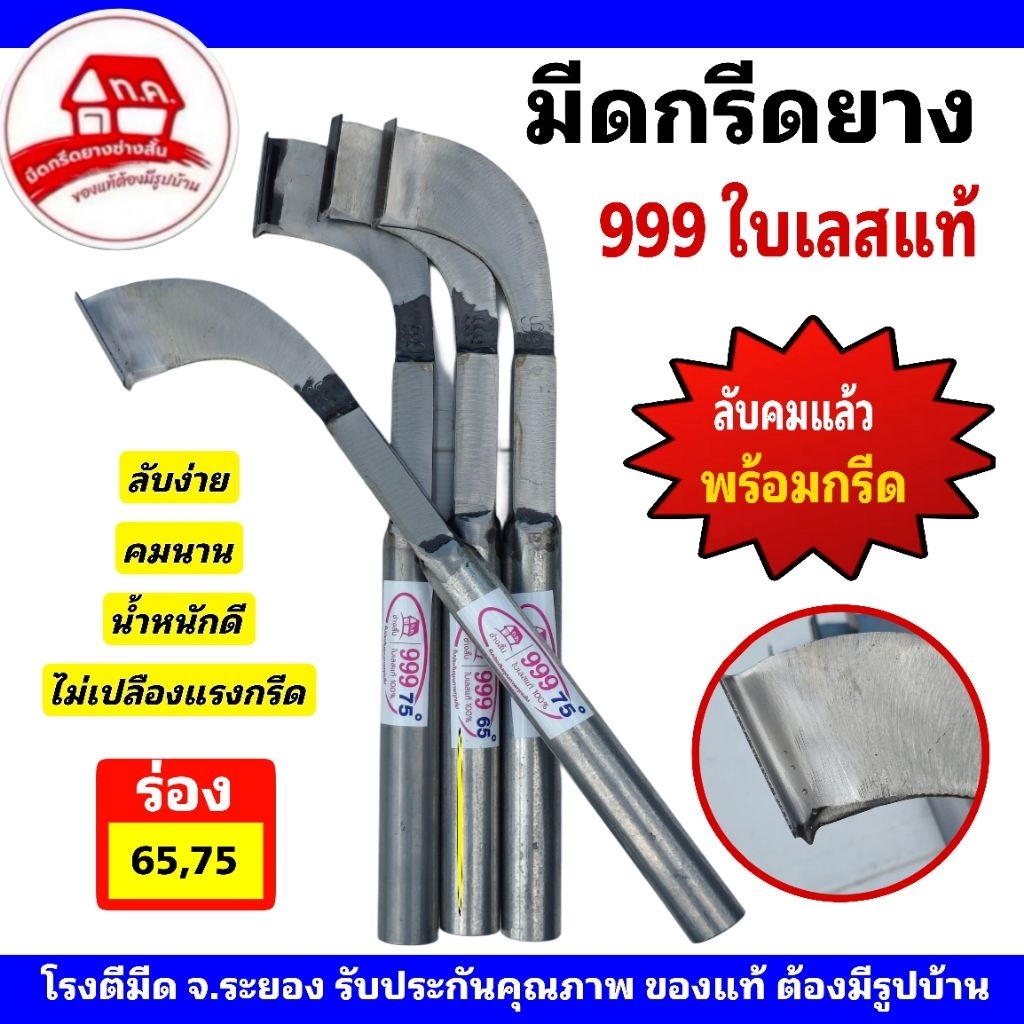 มีดกรีดยาง 999 ใบเลสแท้ ด้ามเงิน ทรงสวย ลับคมแล้วพร้อมกรีด มีให้เลือกร่อง 65 และ 75 องศา โดยโรงตีมึด จ.ระยอง