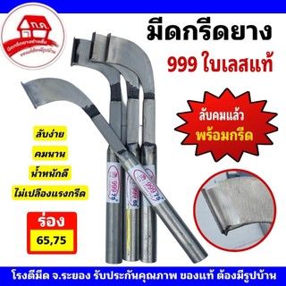มีดกรีดยาง 999 ใบเลสแท้ ด้ามเงิน ทรงสวย ลับคมแล้วพร้อมกรีด มีให้เลือกร่อง 65 และ 75 องศา โดยโรงตีมึด จ.ระยอง