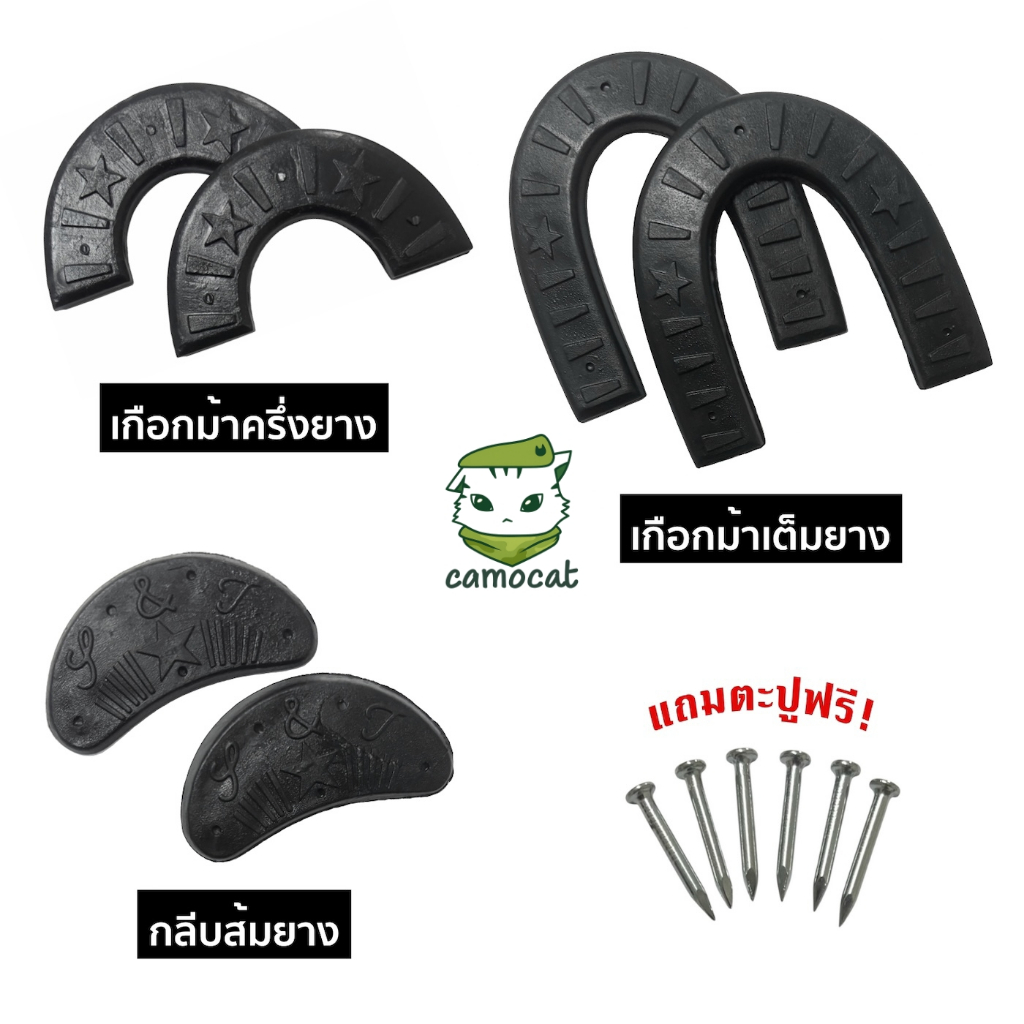เกือกม้ายาง กันสึกรองเท้ายาง ส้นรองเท้ากันสึกยาง