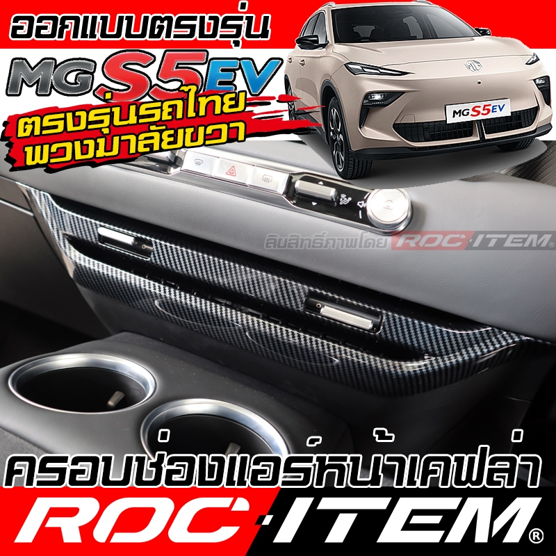 ครอบ ช่องแอร์ หน้า MG S5 EV กันรอย ลาย เคฟล่า คาร์บอน ของแต่ง ภายใน ชุดแต่ง ROC ITEM Front Air cover