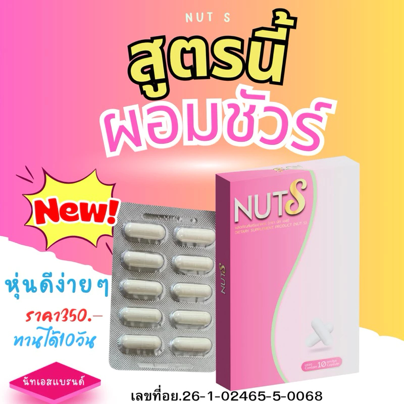 นัทเอส  NUT S สูตรใหม่ล่าสุด
