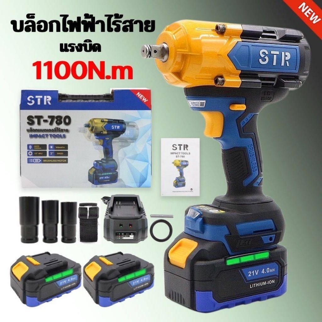 STR บล็อกไร้สายแบต ST-780 1100 Nm แบตเตอรี่ 21V 4.0Ah 1/2"  ครบชุดแบตเตอรี่2แท่นชาร์จ1 มีรับประกัน