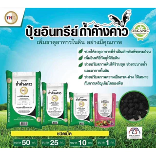 ปุ๋ยอินทรีย์อัดเม็ด ถ้ำค้างคาว ตรา TPIPL ทีพีไอโพลีน พืชสมบูรณ์ เขียว ดก แข็งแรง