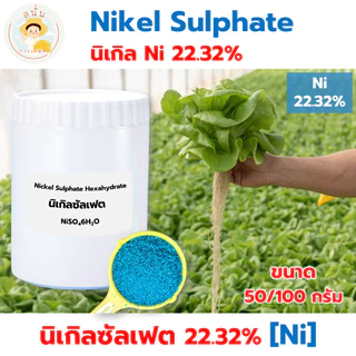นิเกิล ซัลเฟต (Nickel Sulphate Ni22.32%) โซเดียมโมลิบเดต (Sodium Molybdate Mo39.5%) ขนาด 50/100 กรัม