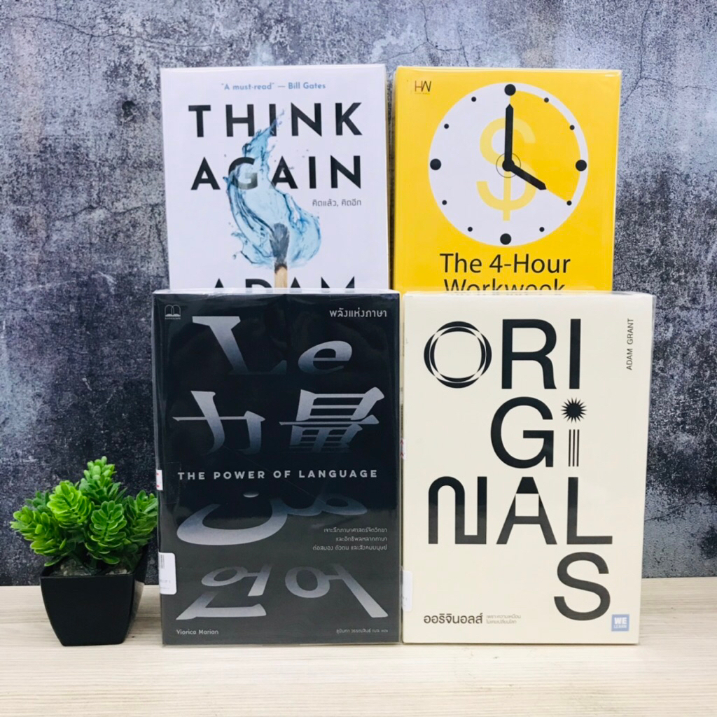 คิดแล้วคิดอีก U2140 The 4-Hour Work week U2141 เพราะความเหมือนไม่เคยเปลี่ยนโลก U2142 พลังแห่งภาษา U2