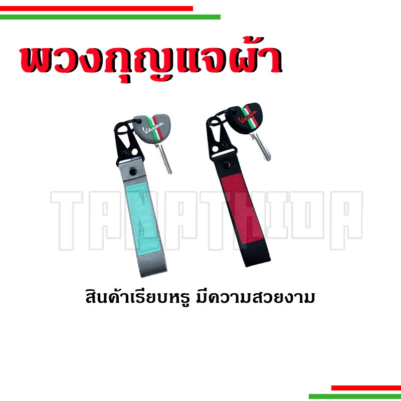 🛵🛵พวงกุญแจเวสป้า พวงกุญแจผ้าปักลายสุดสวย 🛵🛵