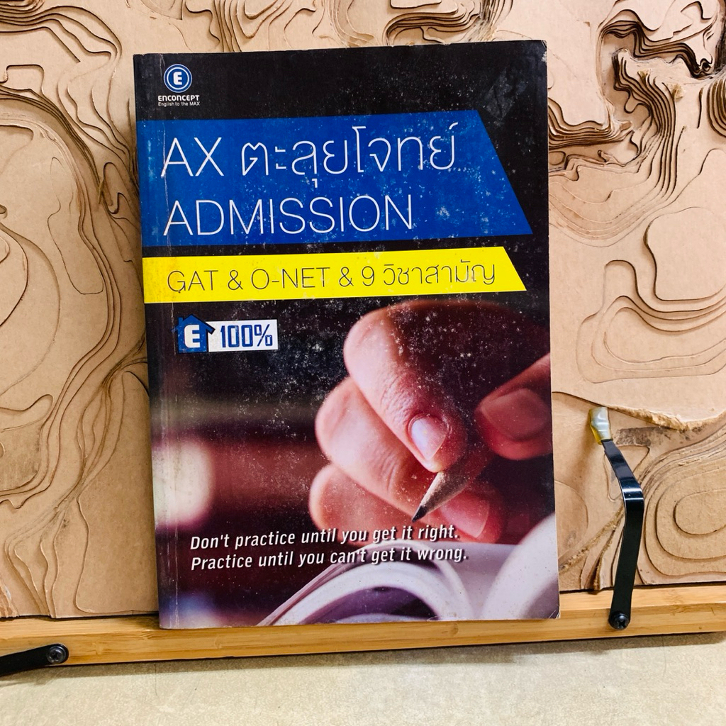 ฝ630 AX ตะลุยโจทย์ ADMISSION GAT & O-NET & 9 วิชาสามัญ