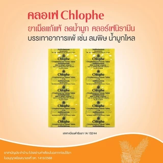Chlophe ยาเม็ดแก้แพ้ ลดน้ำมูก Chlorpheniramine Maleate Tablets แผง10เม็ด