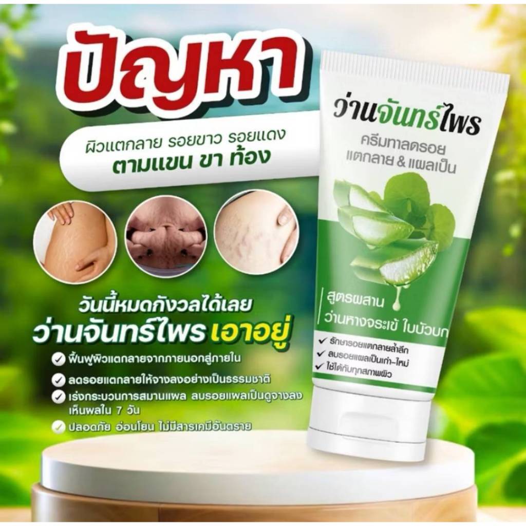 1 หลอด จันทร์ไพร ครีมจันทร์ไพร ลดรอยแตกลาย แผลเป็น 30 กรัม