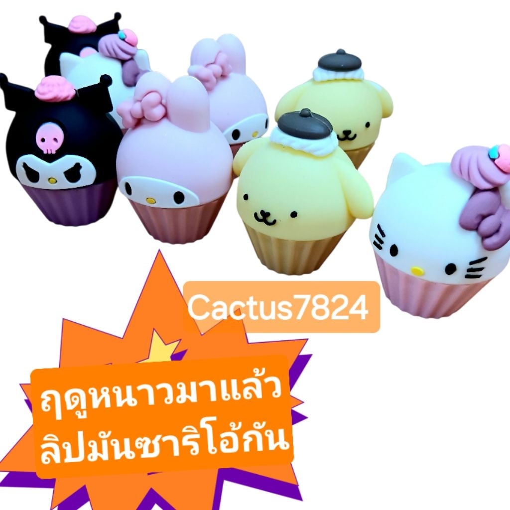 💥Cactus7824 💥ลิปไข่ ลิปมัน ลายตุ๊กตา น่าร้ากกกมี4แบบให้เลือก