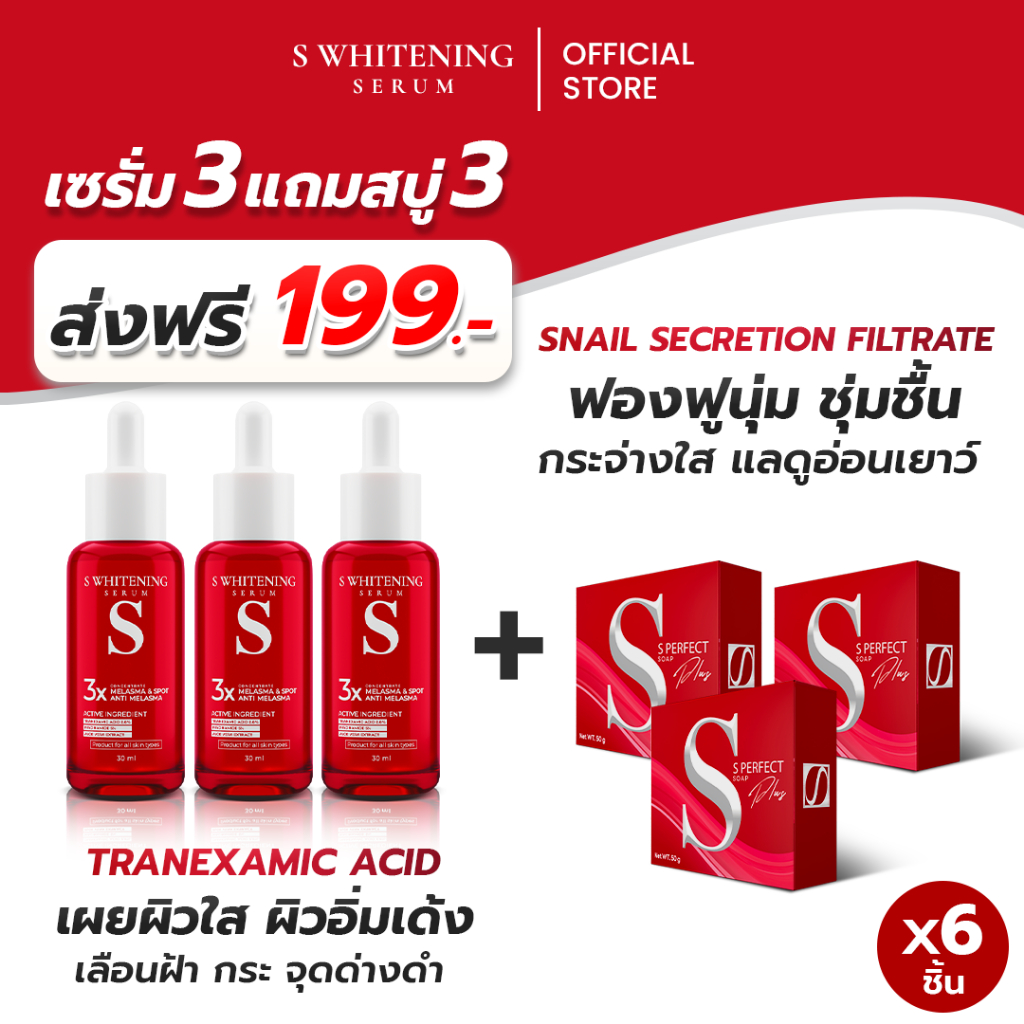 [ส่งฟรี] เอสเซรั่ม 3 + สบู่เอส 3 ก้อน - S Whitening Serum ส่งตรงจากโรงงาน