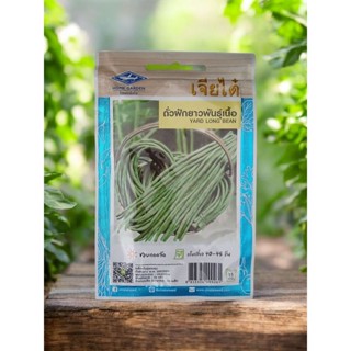 เมล็ดพันธุ์ ถั่วฝักยาว พันธุ์เนื้อ ตราเจียไต๋