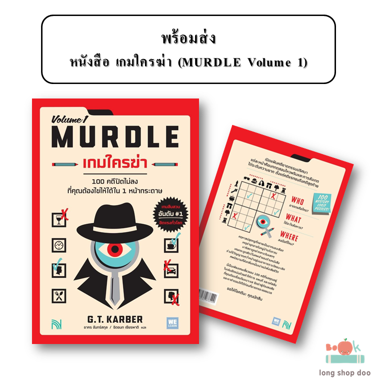 (พร้อมส่ง) หนังสือ เกมใครฆ่า (MURDLE Volume 1)