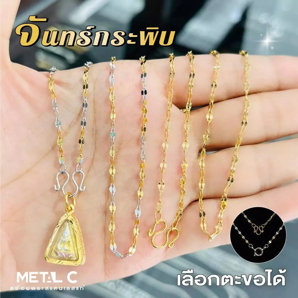 จันทร์กระพริบ สร้อยทองเลเซอร์ & 2 กษัตริย์ ขนาด 2 มิล️ เลือกตะขอได้ สร้อยพระสแตนเลส สร้อยพระผู้หญิง