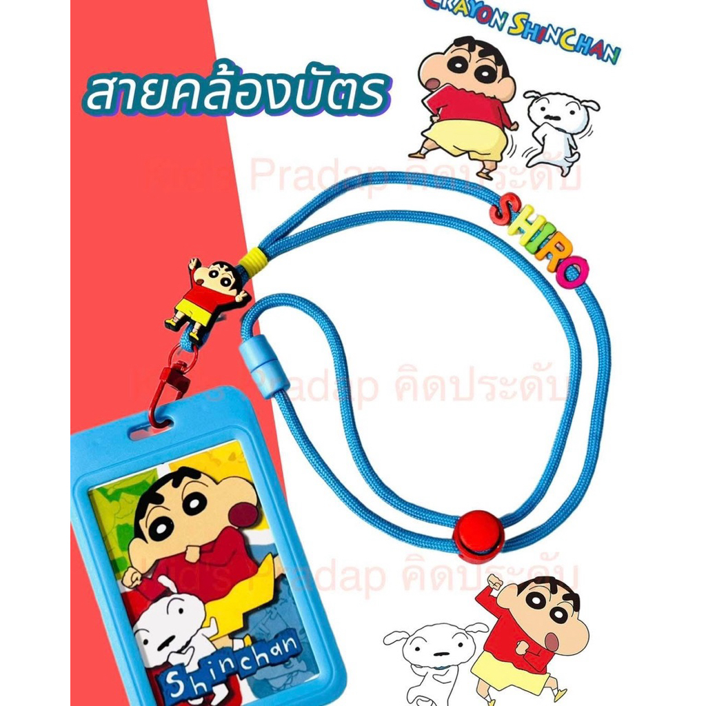 สายคล้องบัตรเด็ก ชินจัง พร้อมกรอบใส่บัตร ใส่ชื่อได้ ปรับความยาวสายได้