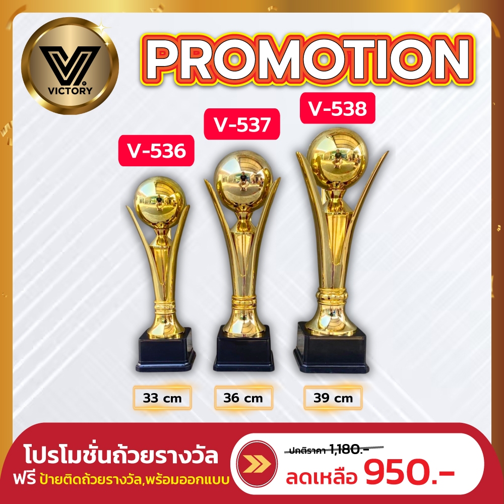 ถ้วยรางวัล v536-538 สูง 33-36-39 cm ฟรีทำป้ายติดถ้วย