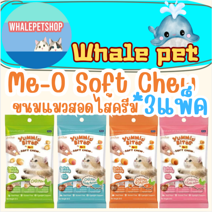 มีโอ Yummie Bites by Me-O Soft Chew ขนมแมวสอดไส้ครีม หนุบหนับ มี (4 รสชาติ)(3แพ็ต)