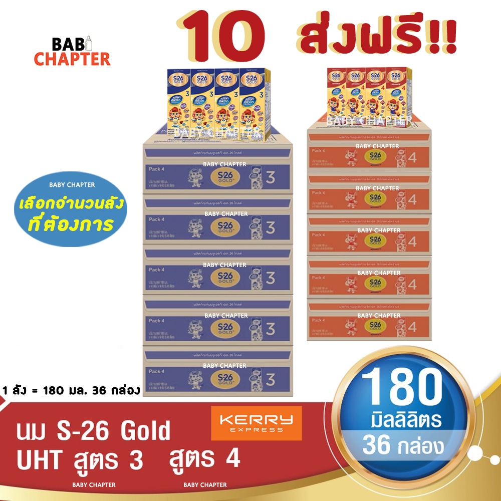 10 ส่งฟรี! S-26 Gold Formula 3 and 4 เอส-26 โกลด์ สูตร 3 และ 4 180มล 36กล่อง นม S26 นมจืด นมกล่อง