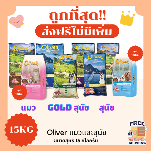 (ส่งฟรี+โค้ดไลฟ์40%)Oliverโอลิเวอร์ 15Kgอาหารแมวและสุนัข😻 🐶 ส่งฟรีไม่คิดเพิ่ม🏎️