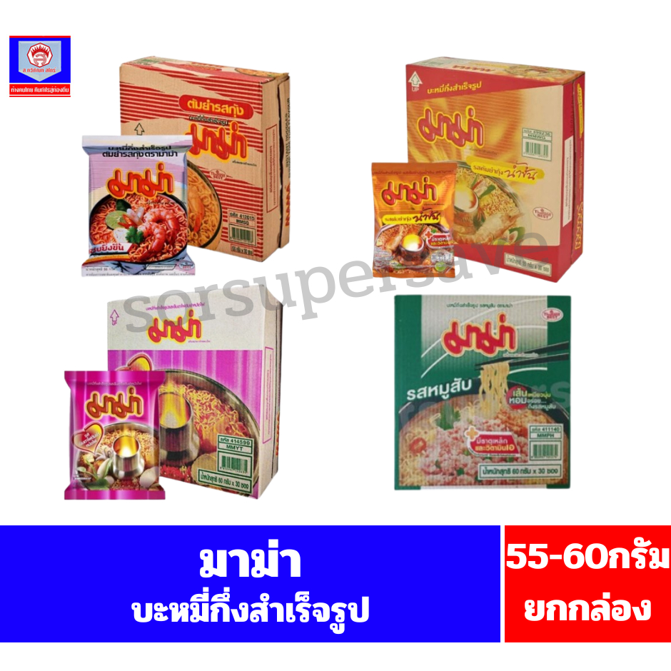 (ยกกล่อง) มาม่า บะหมี่กึ่งสำเร็จรุป (55-60 กรัม X 30 ซอง)