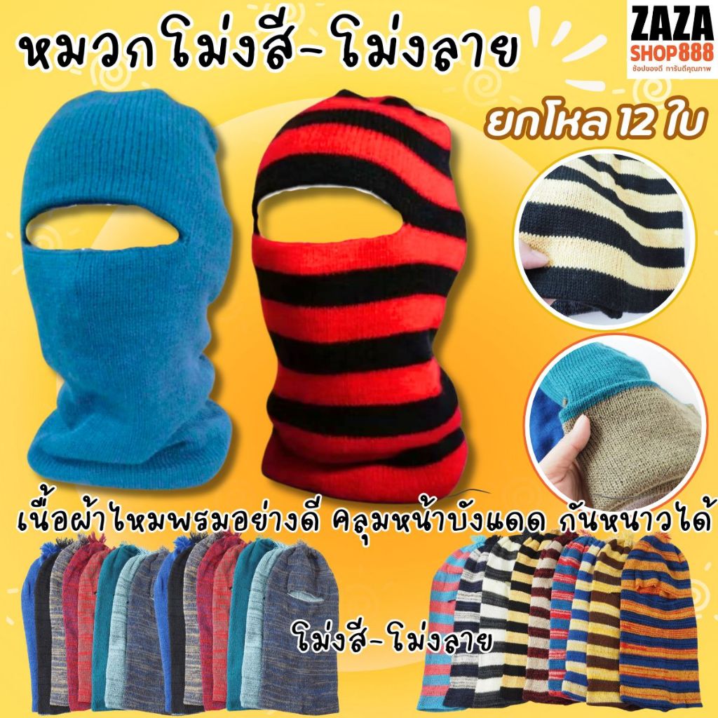 (ยกโหล/12 ชิ้น)  โม่งไหมพรม อีโม่ง โม่งกันแดด โม่งกันหนาว โม่งตากแดด โม่งทำงาน โม่งทำสวน ทำไร่ สวมใส่กลางแจ้ง พร้อมส่ง