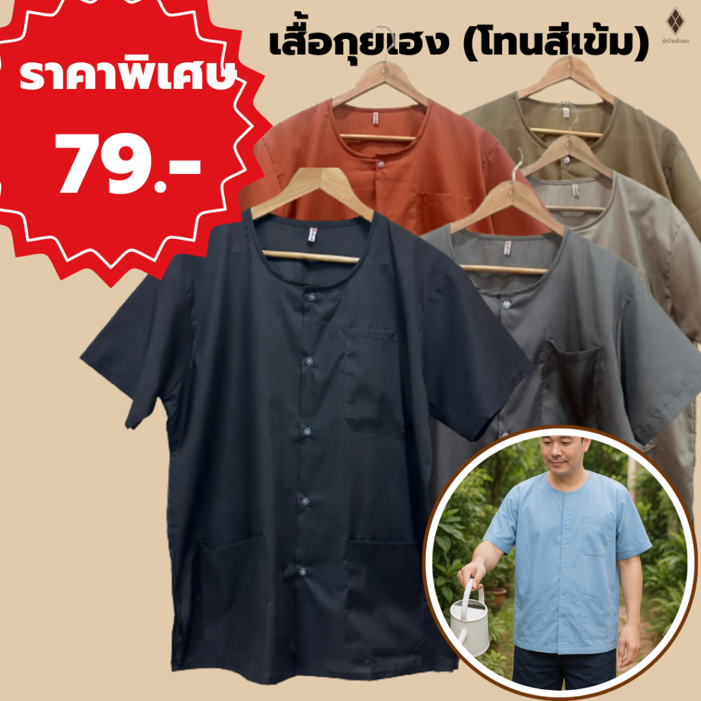 **เสื้อโทนสีเข้ม** เสื้อกุยเฮง เสื้อผ้าป่าน เสื้อคอกลม-ผ่าหน้า (รอบอก 44-50 นิ้ว) ราคาพิเศษ 79.- ใส่ได้ทั้งชายและหญิง