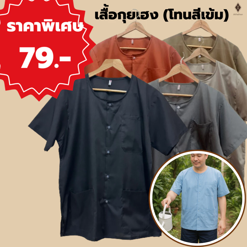 **เสื้อโทนสีเข้ม** เสื้อกุยเฮง เสื้อผ้าป่าน เสื้อคอกลม-ผ่าหน้า (รอบอก 44-50 นิ้ว) ราคาพิเศษ 79.- ใส่ได้ทั้งชายและหญิง