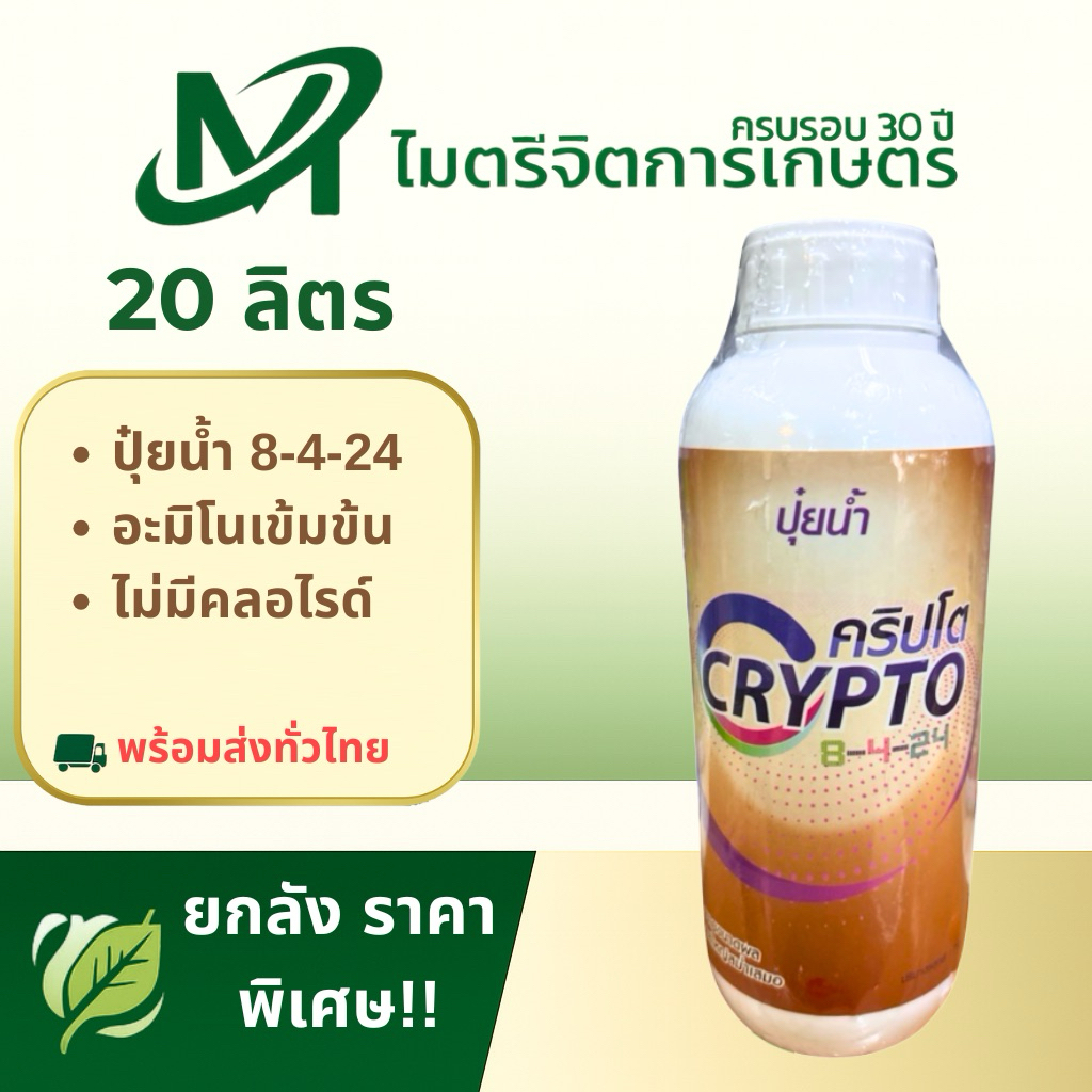 คริปโต 8-4-24 20 ลิตร (Crypto 8-4-24) – ปุ๋ยน้ำสูตรเข้มข้น เร่งผล เพิ่มน้ำหนักผลผลิต