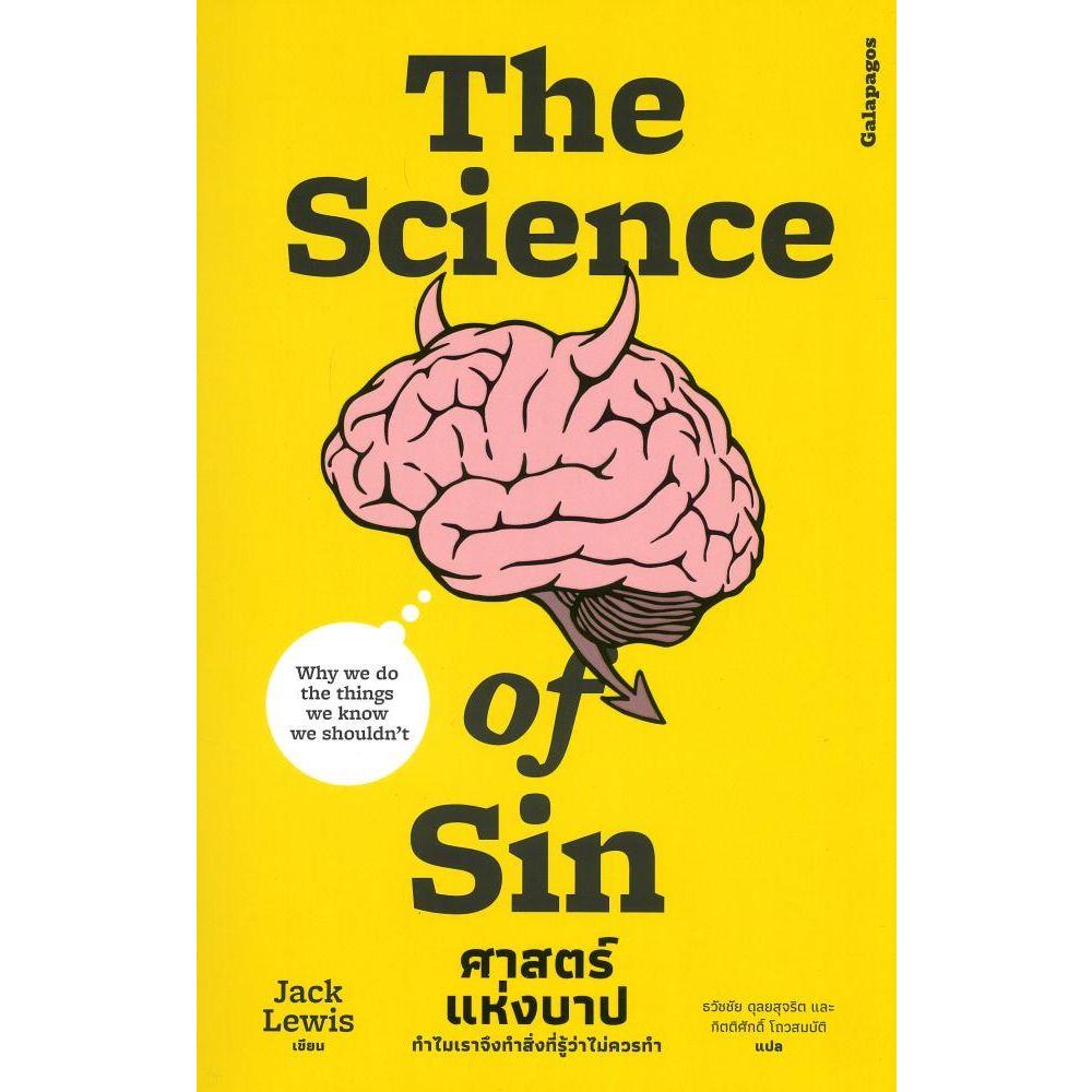 หนังสือThe Science Of Sin ศาสตร์แห่งบาป #Jack Lewis