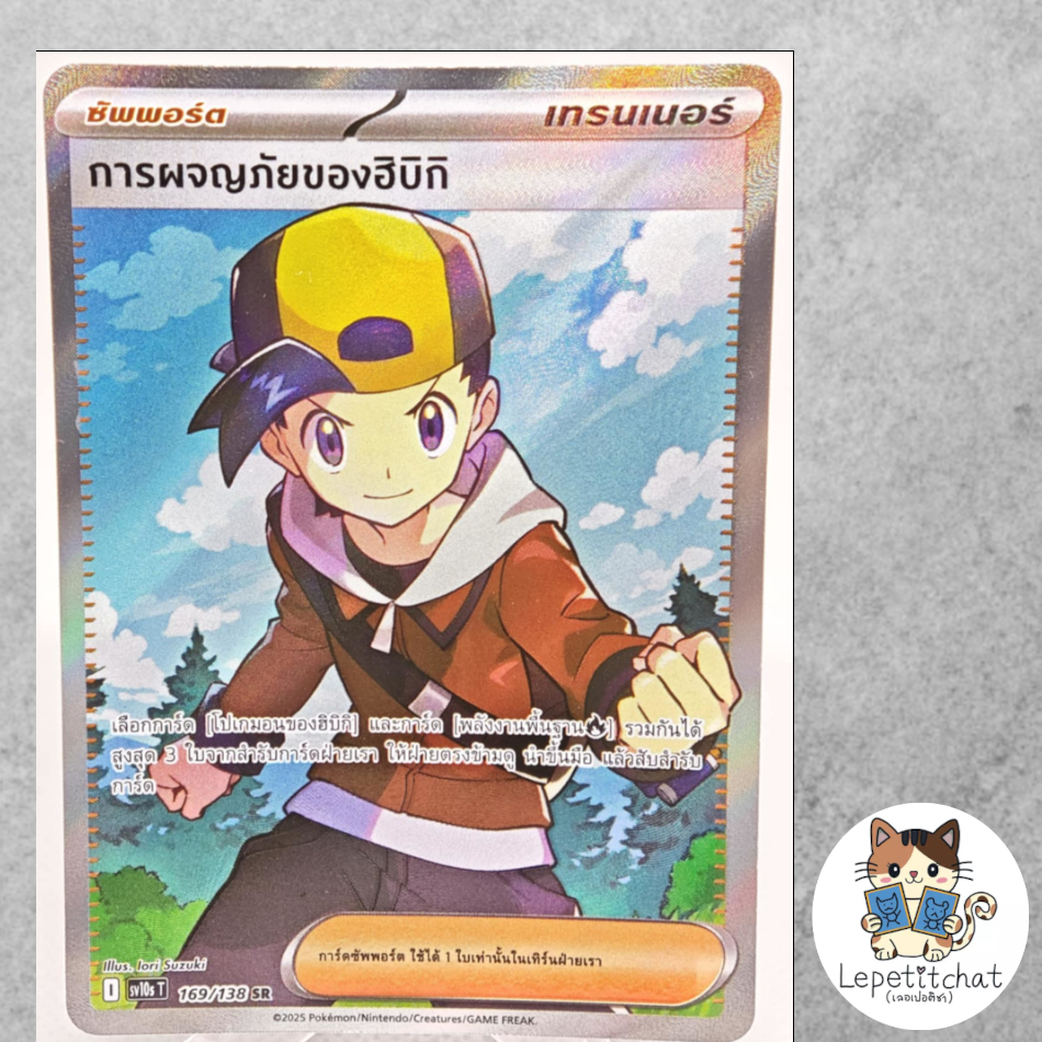 การ์ดโปเกมอน การผจญภัยของฮิบิกิ SV10s T SR 169/138 TH. Ethan's AdventureSV10s T 169/138 SR TH.