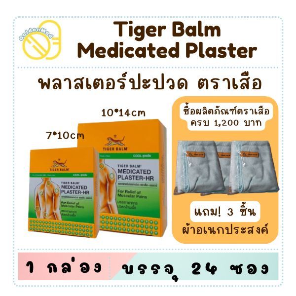 (ยกกล่อง24ซอง) พลาสเตอร์บรรเทาปวด Tiger Med Plaster-Hr Cool ขนาดเล็ก และใหญ่ แผ่นแปะ ตราเสือ