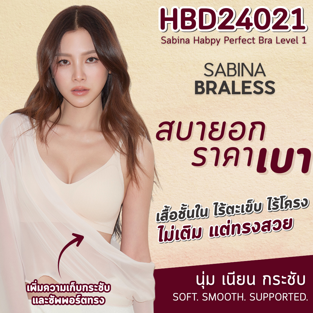 HBD24021 - Sabina Habpy Perfect Bra Level 1 เสื้อชั้นใน ไร้ตะเข็บ ไร้โครง