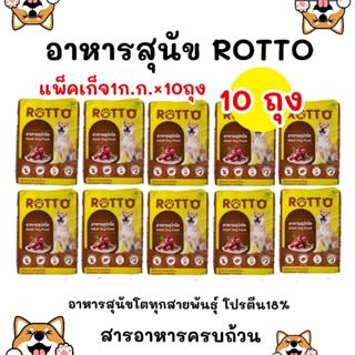 [ จำนวน 10 ถุง ] อาหารสุนัข ROTTO 18% สุนัขโตทุกสายพันธุ์ ขน…