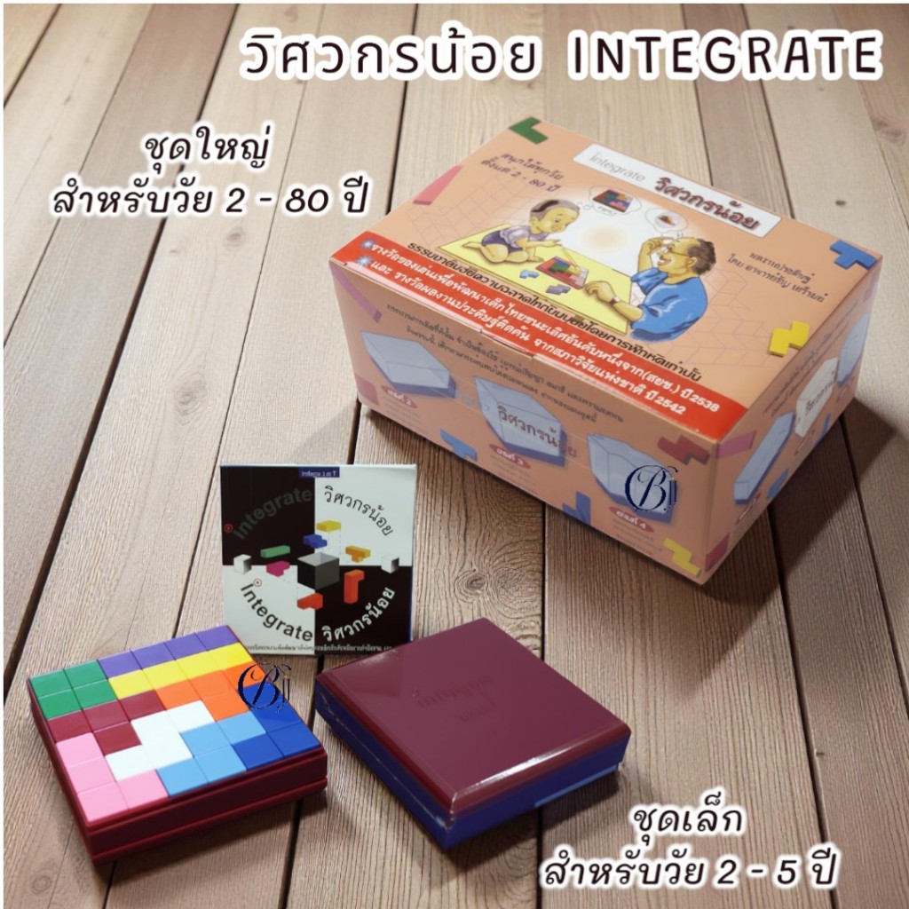 (ชุดใหญ่) วิศวกรน้อย INTEGRATE เกม สื่อ STEM พร้อมตัวต่อ เสริมสร้างความคิดสร้างสรรค์ 9789990168235