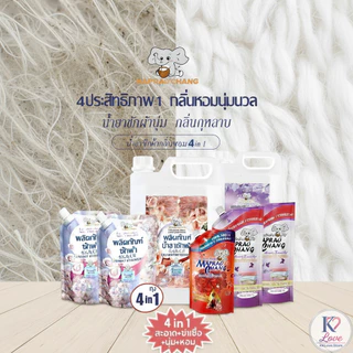 MAPRAOCHANG.น้ำยาซักผ้าเข้มข้นและน้ำยาปรับผ้านุ่ม ขจัดคราบหมดจด อ่อนโยนต่อมือ ถนอมผ้าไม่ยับ