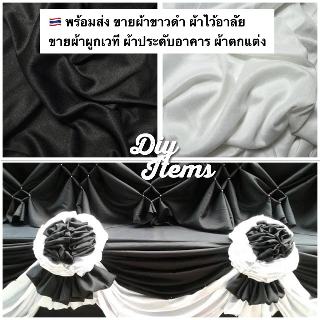 ส่งด่วน 24ชม ผ้าขาวดำ ผ้าไว้อาลัย ขายผ้าผูกเวที ประดับอาคาร ตกแต่ง ต่วน ซับใน ซาติน ราคาถูก